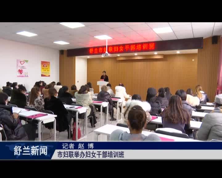 舒兰市妇联举办妇女干部培训班