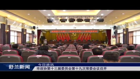 舒兰市政协第十三届委员会第十九次常委会议召开