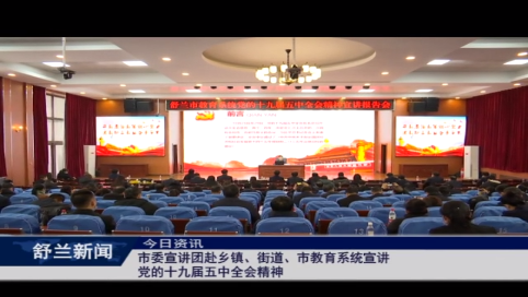 舒兰市委宣讲团赴乡镇、街道、市教育系统宣讲党的十九届五中全会精神