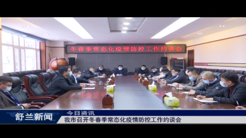 舒兰市召开冬春季常态化疫情防控工作约谈会
