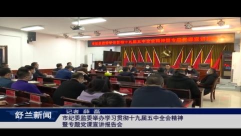 舒兰市纪委监委举办学习贯彻十九届五中全会精神暨专题党课宣讲报告会