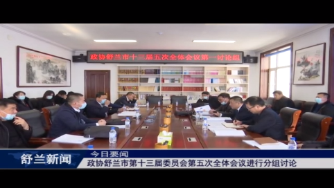 政协舒兰市第十三届委员会第五次全体会议进行分组讨论