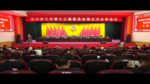 政协舒兰市第十三届委员会第五次全体会议举行协商发言