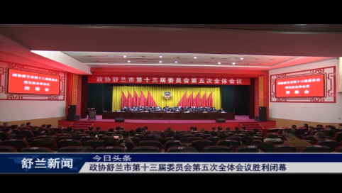 政协舒兰市第十三届委员会第五次全体会议胜利闭幕