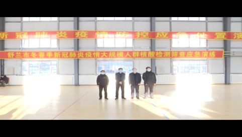 舒兰市举行冬春季新冠肺炎疫情大规模人群核酸检测筛查应急演练活动