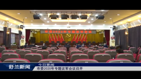 舒兰市委2020年专题议军会议召开