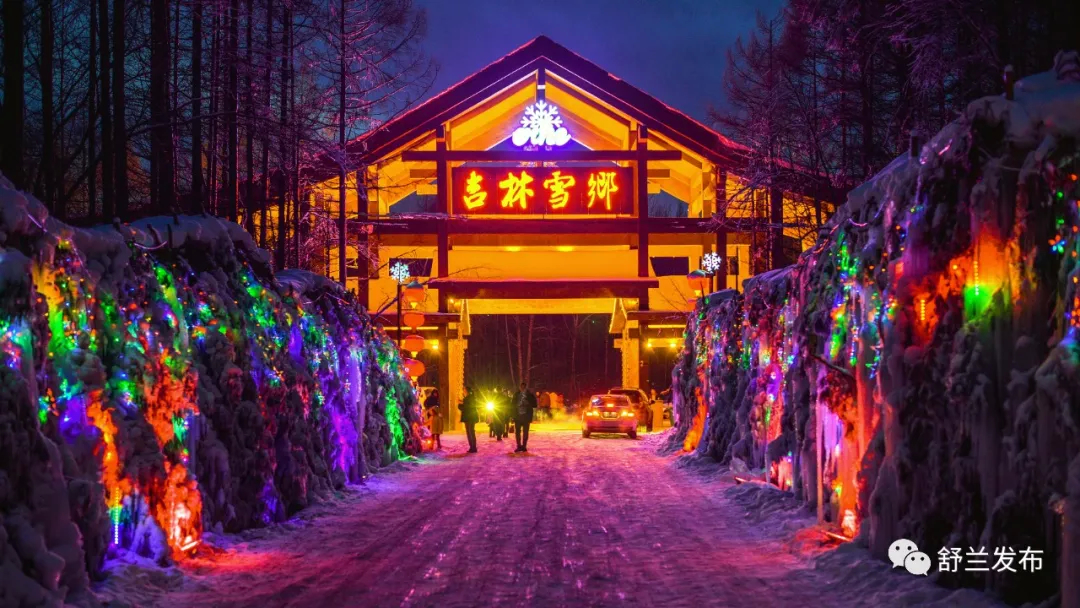 “吉林雪乡·舒兰二合”景区喜获 “吉林省文旅行业放心消费示范单位”称号
