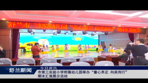 舒兰市第三实验小学附属幼儿园举办“童心养正 向美而行”期末汇报展示活动