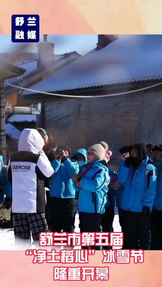 舒兰市第五届“净土稻心”冰雪节隆重开幕