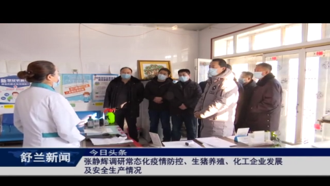 张静辉调研常态化疫情防控、生猪养殖、化工企业发展及安全生产情况