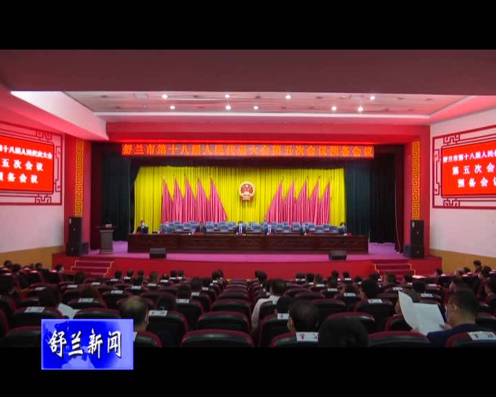 舒兰市第十八届人民代表大会