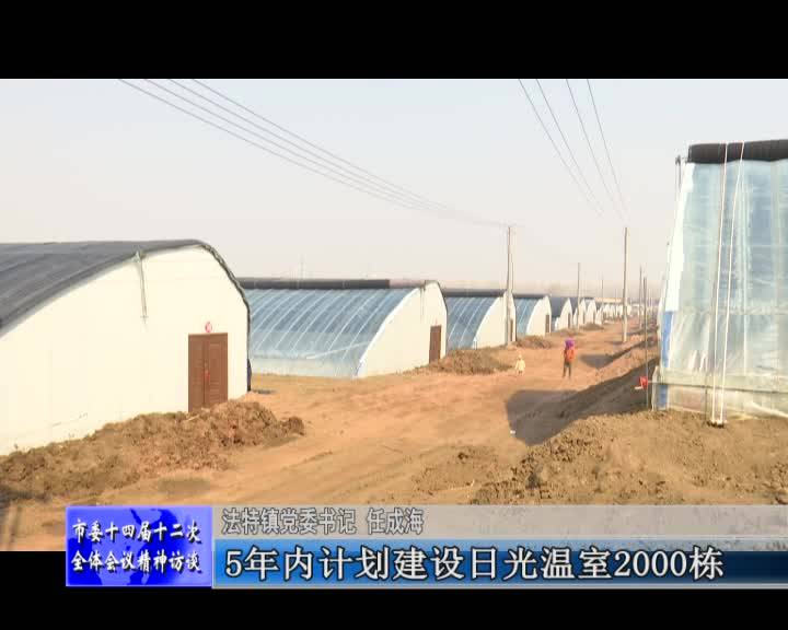 学习贯彻落实市委十四届十二次全体会议精神访谈——访法特镇党委书记 任成海
