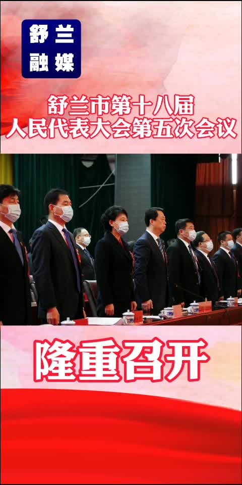 舒兰市第十八届人民代表大会第五次会议隆重召开