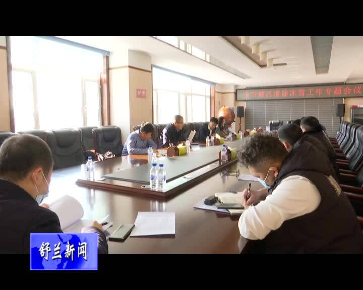 舒兰市城区清除冰雪工作专题会议召开