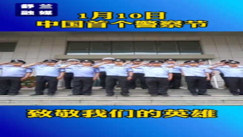 向人民警察致敬