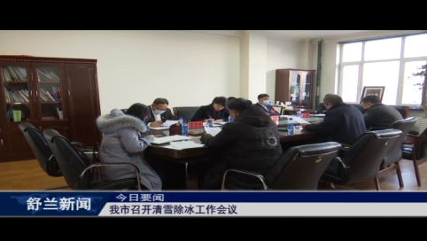 舒兰市召开清雪除冰工作会议