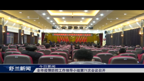 舒兰市疫情防控工作领导小组第71次会议召开
