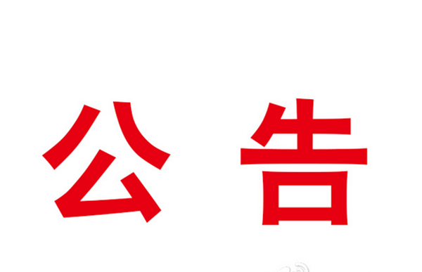 舒兰市关于加强对黑龙江省绥化市望奎县返（来）舒人员排查管控的公告