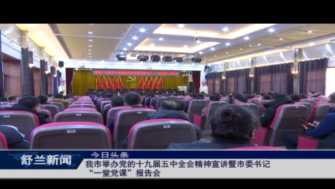 舒兰市举办党的十九届五中全会精神宣讲暨市委书记“一堂党课”报告会