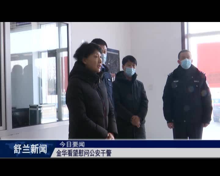 金华看望慰问公安干警
