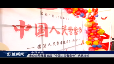 舒兰市公安局开展首届“中国人民警察节”庆祝活动