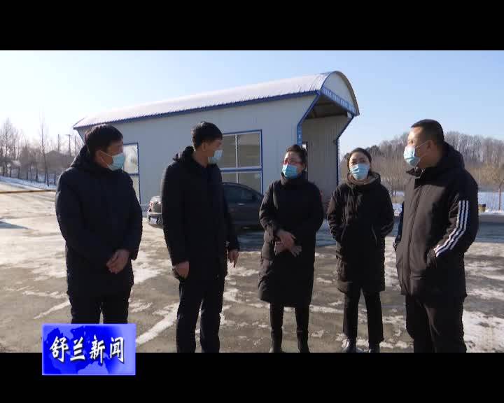 舒兰市领导督导检查疫情防控期间环卫系统垃圾处置工作