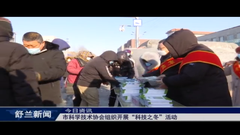 舒兰市科学技术协会组织开展“科技之冬”活动