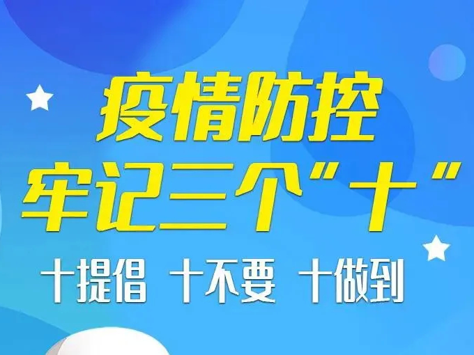 疫情防控 牢记三个“十”