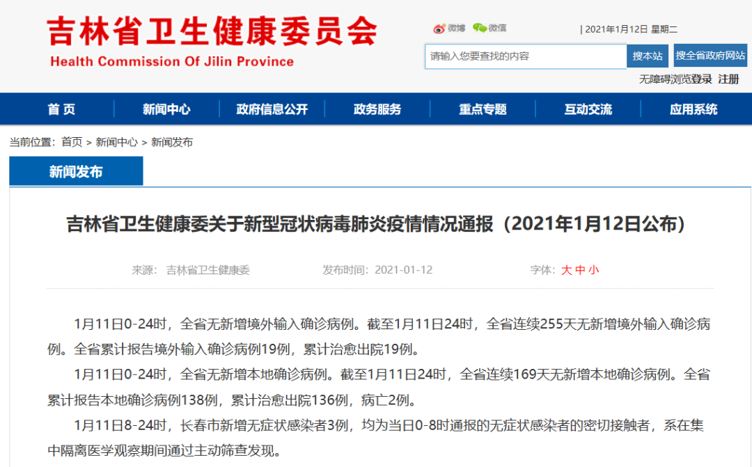 吉林省卫生健康委关于新型冠状病毒肺炎疫情情况通报（2021年1月12日公布）