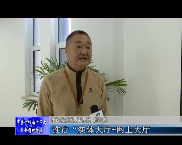 学习贯彻落实市委十四届十二次全体会议精神访谈——访舒兰市政务服务局副局长 焦玉峰