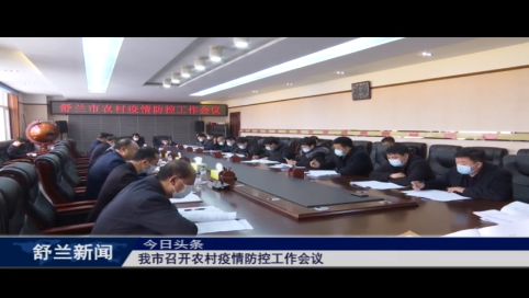 舒兰市召开农村疫情防控工作会议