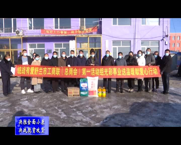 舒兰市工商联第一活动组到莲花乡走访慰问贫困党员群众、留守儿童及防疫一线工作人员