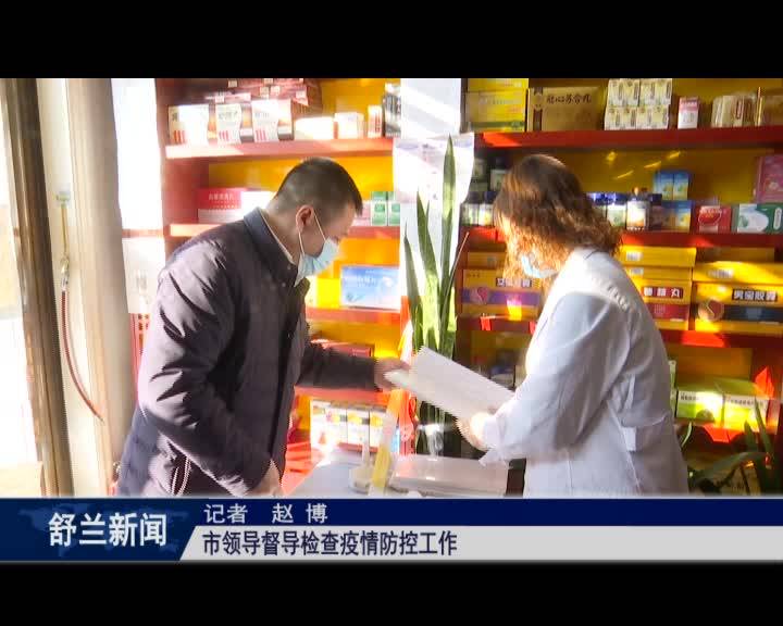 舒兰市领导督导检查疫情防控工作
