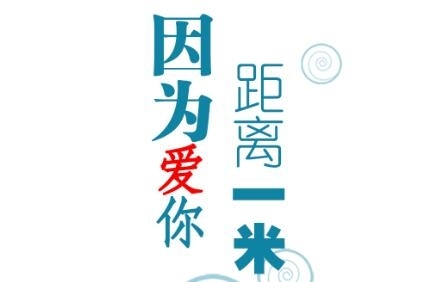 因为爱你 距离1米
