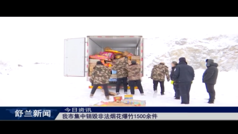 舒兰市集中销毁非法烟花爆竹1500余件