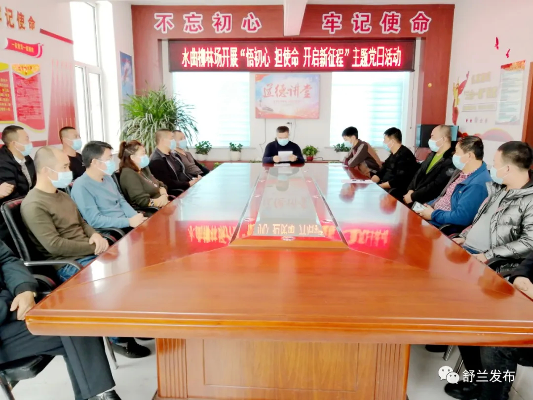 舒兰市水曲柳林场党支部开展“悟初心 担使命 开启新征程”主题党日活动暨疫情防控宣传志愿服务活动