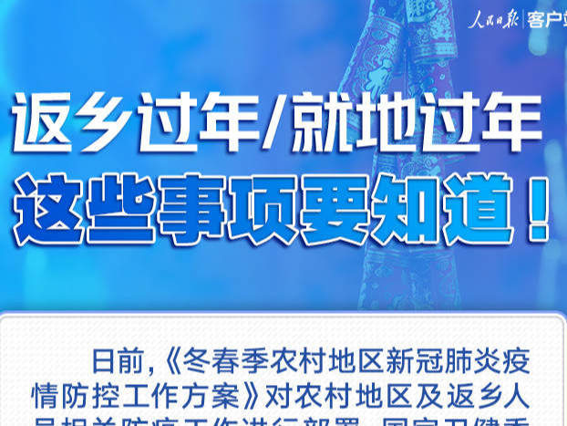 返乡过年/就地过年，这些事项要知道！