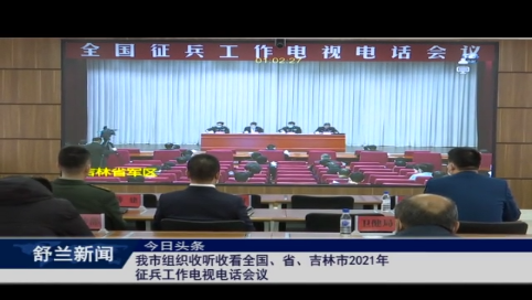 舒兰市组织收听收看全国、省、吉林市2021年征兵工作电视电话会议