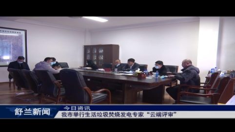 舒兰市举行生活垃圾焚烧发电专家“云端评审”