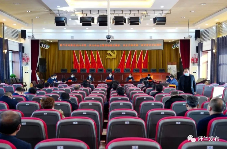 舒兰市安委会召开2021年第一次全体会议