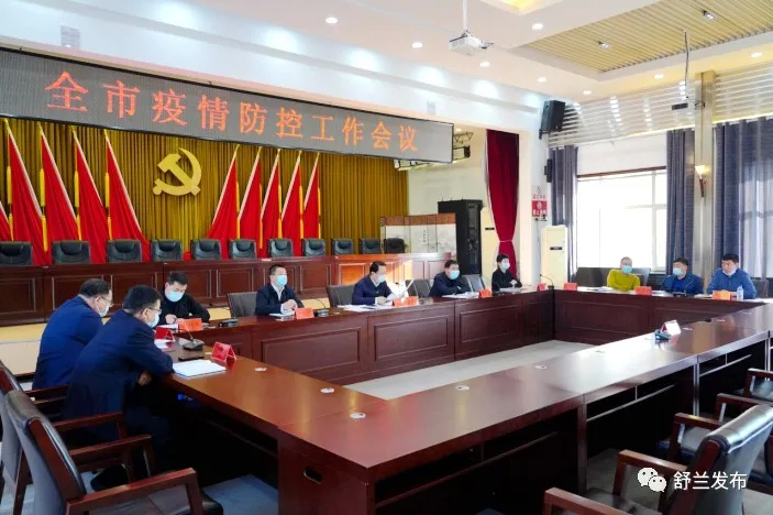 舒兰市召开疫情防控工作会议