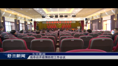 舒兰市召开疫情防控工作会议