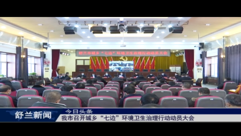 舒兰市召开城乡“七边”环境卫生治理行动动员大会