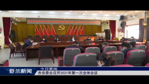 舒兰市安委会召开2021年第一次全体会议