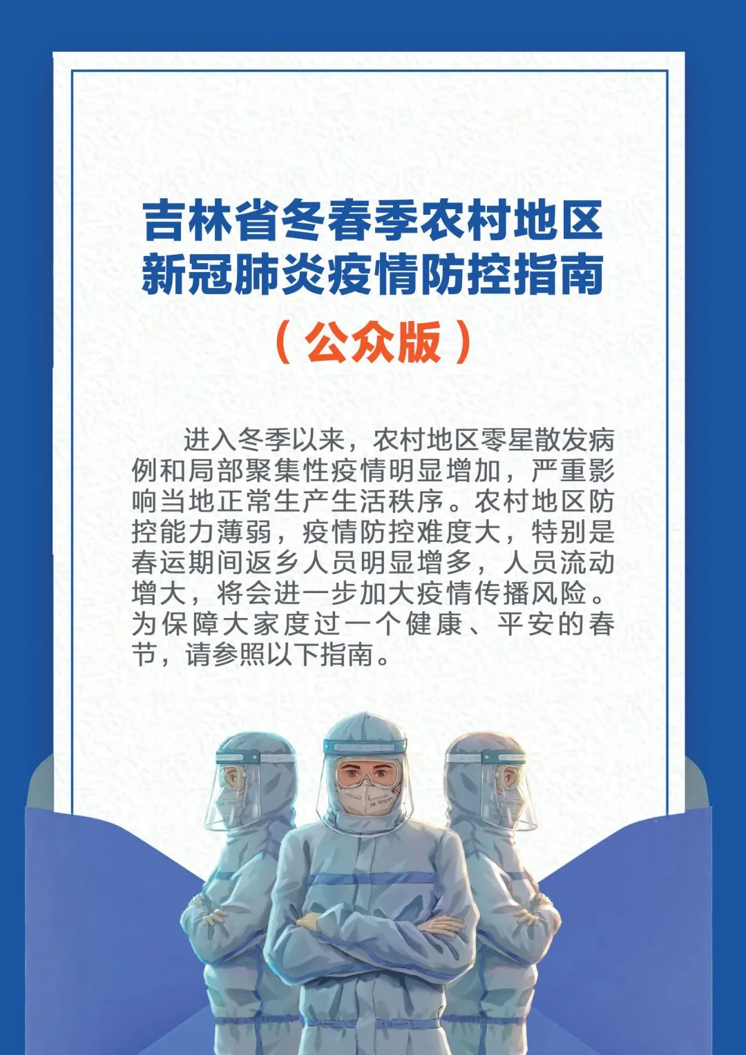 吉林省发布冬春季农村地区新冠肺炎疫情防控指南