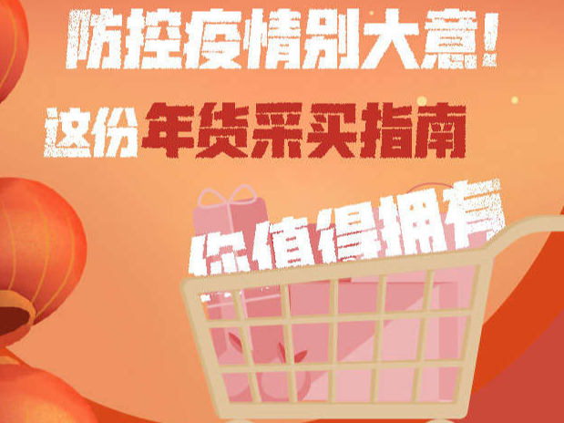 防控疫情别大意！这份年货采买指南你值得拥有