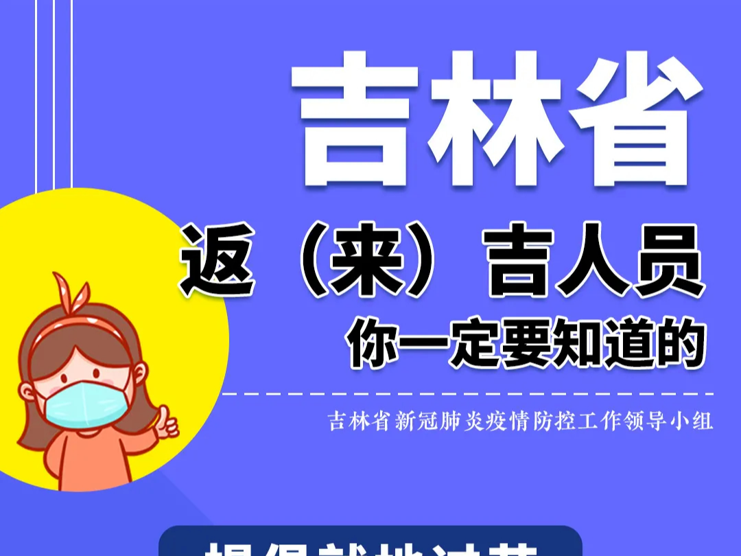 @吉林省返（来）吉人员，这些你一定要知道
