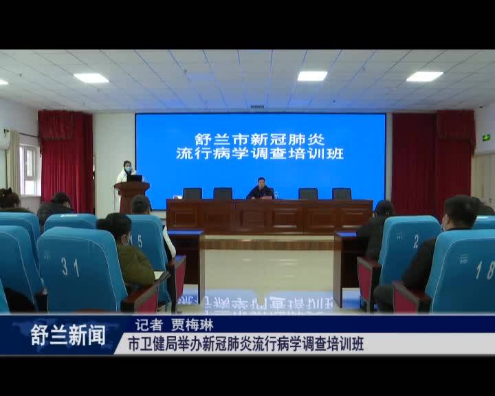 舒兰市卫健局举办新冠肺炎流行病学调查培训班