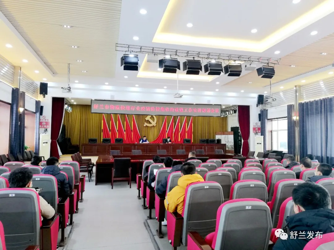 舒兰市召开物流快递行业疫情防控集体约谈暨工作安排部署会议
