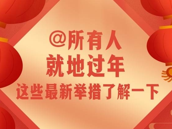 @所有人，就地过年这些最新举措了解一下